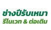 รับต่อเติมรีโนเวทกรุงเทพ รับรีโนเวทปทุมธานี รับรีโนเวทมีนบุรี รับรีโนเวทนนทบุรี รับเหมาต่อเติมนนทบุรี รับเหมาต่อเติมมีนบุรี  รับเหมาต่อเติมปทุมธานี